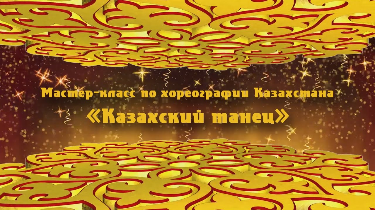 Мастер-класс. «Районный дом культуры «Жастар». Особенности постановки казахского народного танца.