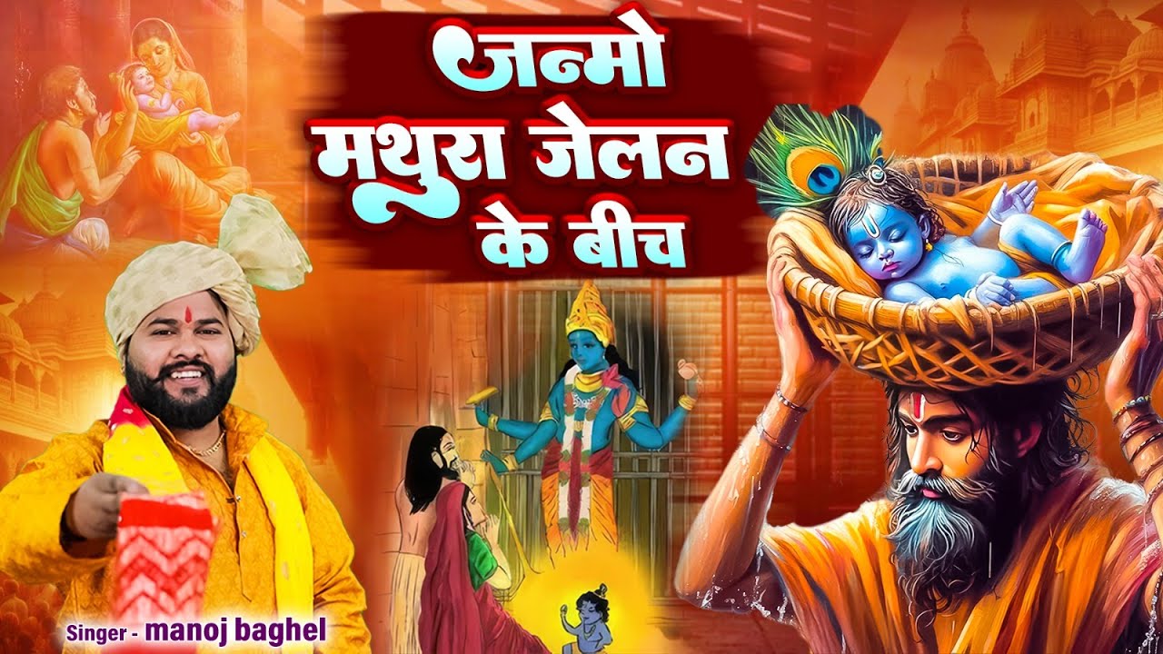 जन्मो मथुरा जेलन के बीच : Lord Krishna Bhajan | मनोज बघेल राजा हिंदुस्तानी की आवाज में | Bhajan 2025