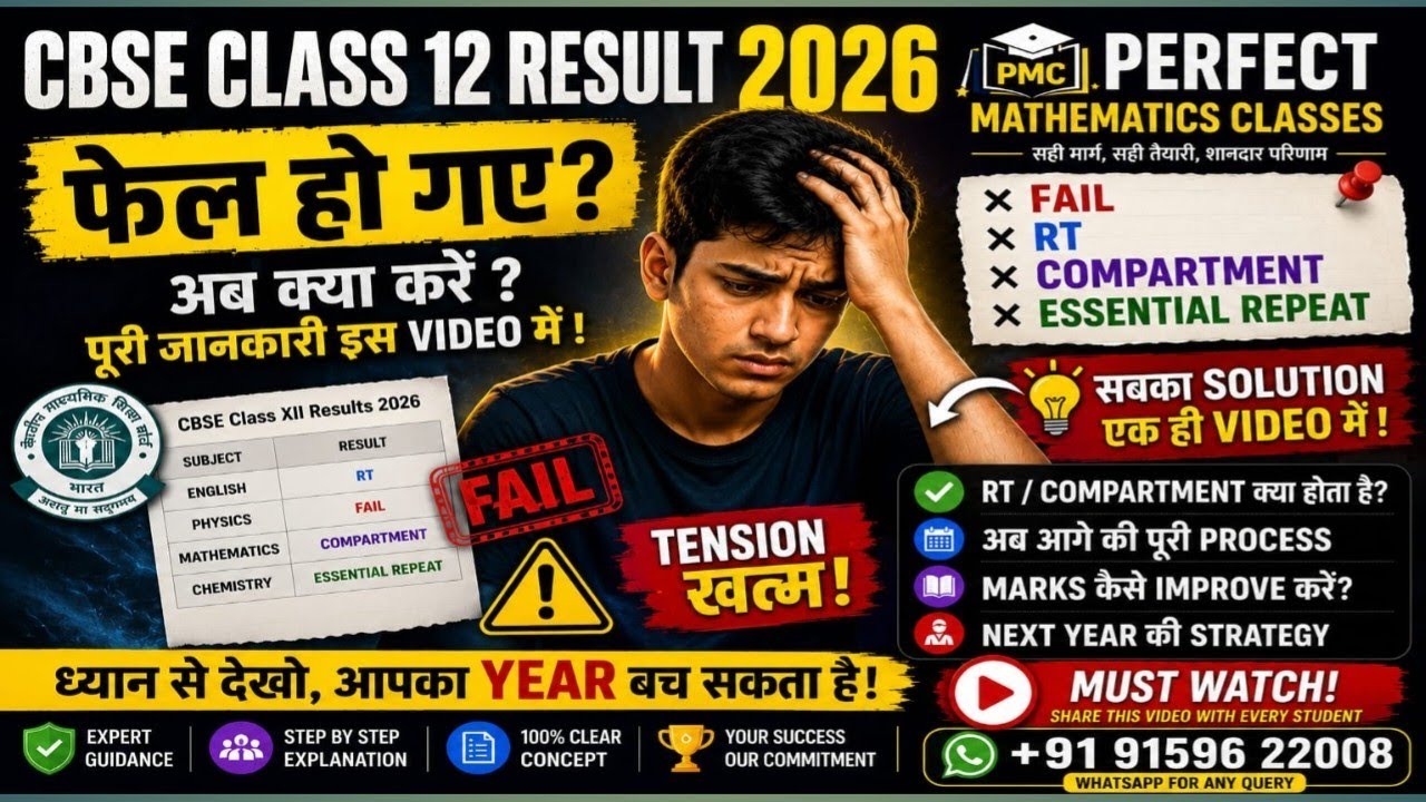 CBSE Class 12 Result 2026: RT/ Fail or  Essential Repeat आया है? तुरंत ये काम करो, साल बच जाएगा!