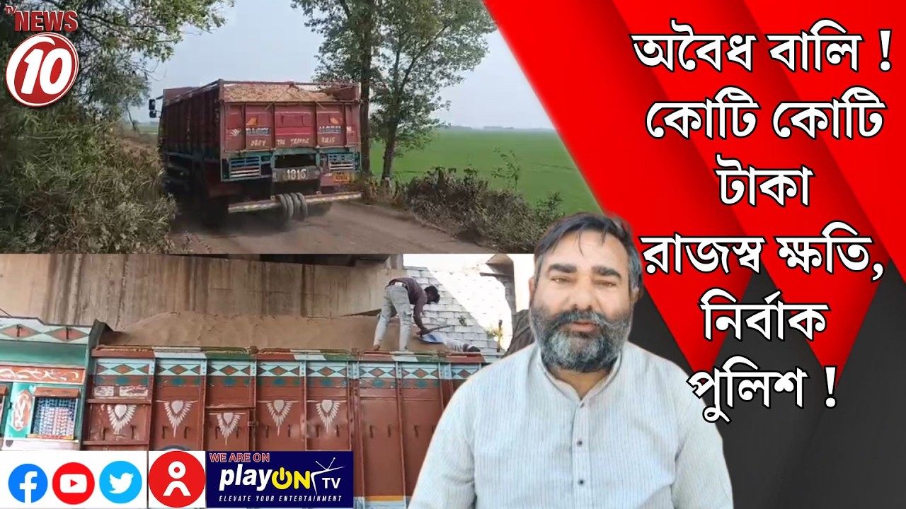 অবৈধ বালি ! কোটি কোটি টাকা রাজস্ব ক্ষতি, নির্বাক পুলিশ ! || বুদবুদ