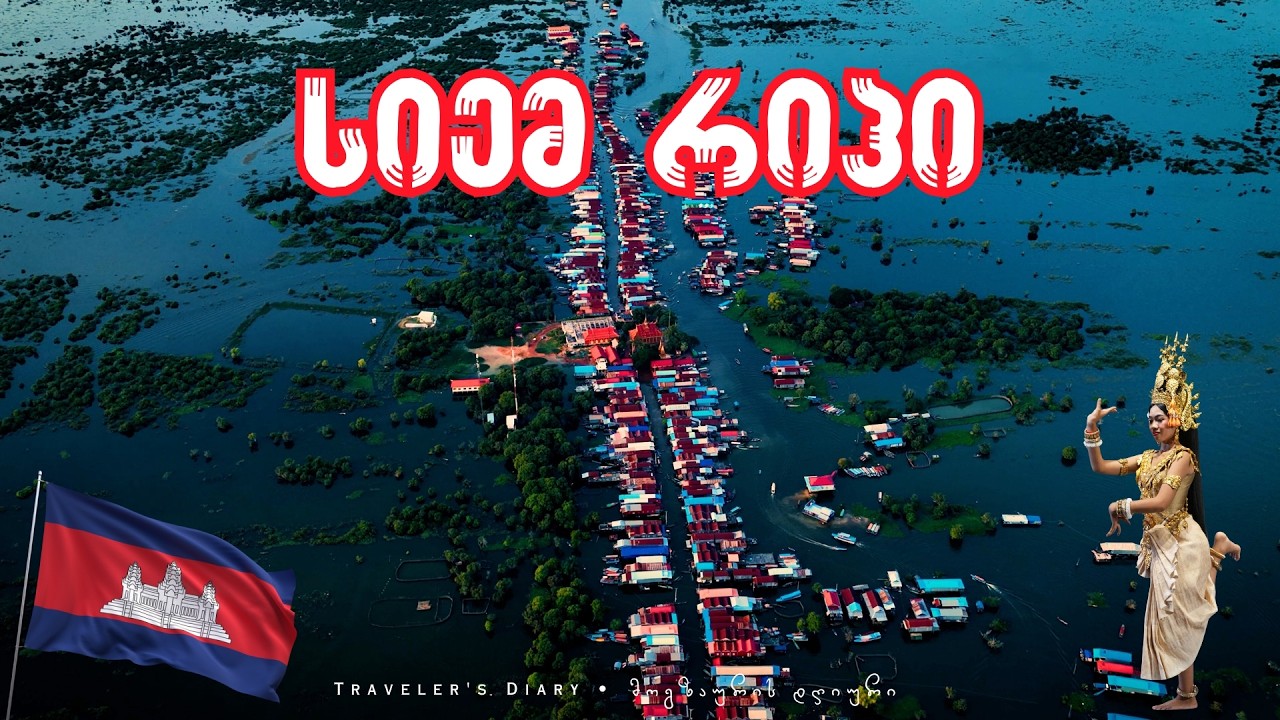 ტონლე საპის ტბაში მოტივტივე სოფელი • Floating Village in Tonle Sap Lake