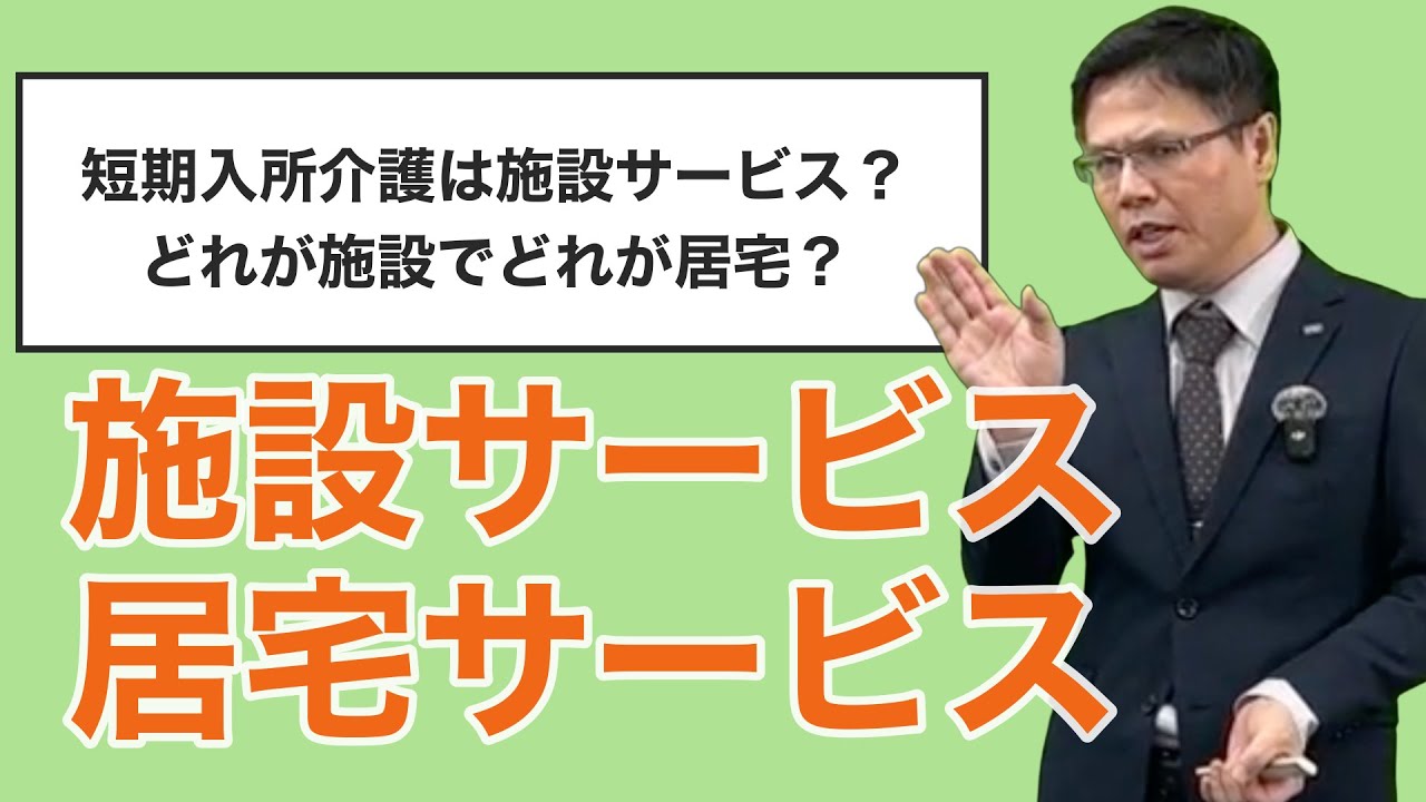 【ケアマネ試験対策】施設サービスと居宅サービスの「特徴と見分け方」〜「問題の解き方」までを理解しよう
