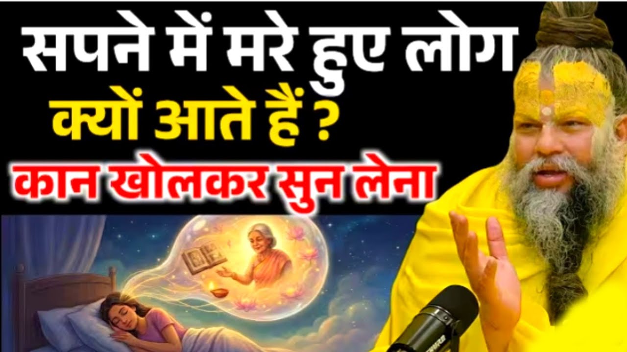 सपने में मरे हुए लोग क्यों आते हैं, रहस्य जानकर चौक जाओगे ! Premanand Ji Maharaj @BhajanMarg 