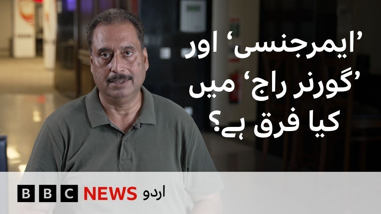 What is the difference between 'Emergency' and 'Governor Rule'? - BBC URDU