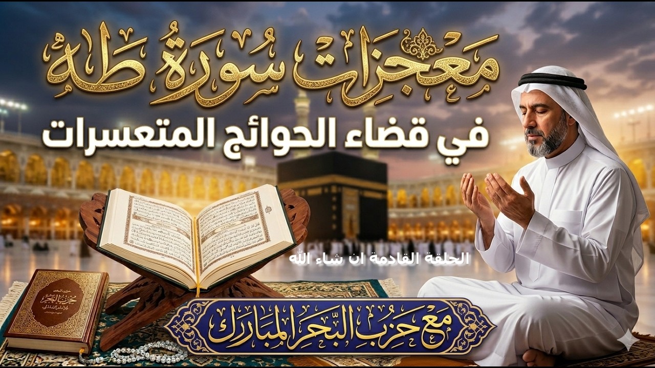 معجزات سورة طة في قضاء الحوائج المتعسرات