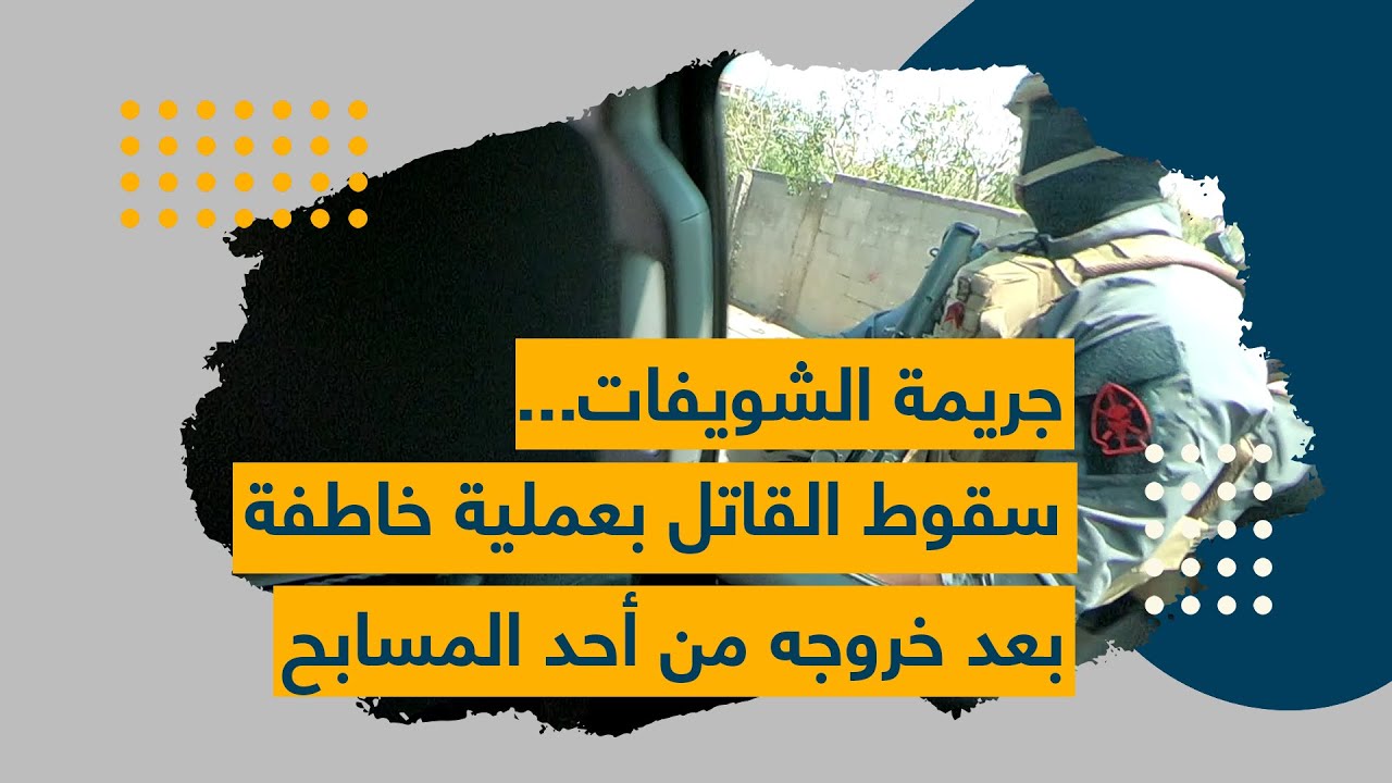 جريمة الشويفات... سقوط القاتل بعملية خاطفة بعد خروجه من أحد المسابح