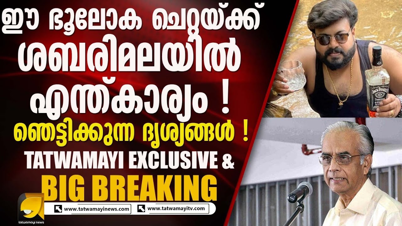 സ്വർണ്ണക്കൊള്ള പുറത്തുവന്നിട്ടും ശബരിമലയ്‌ക്കെതിരായ ഗൂഢാലോചന തുടരുന്നു I BREAKING NEWS