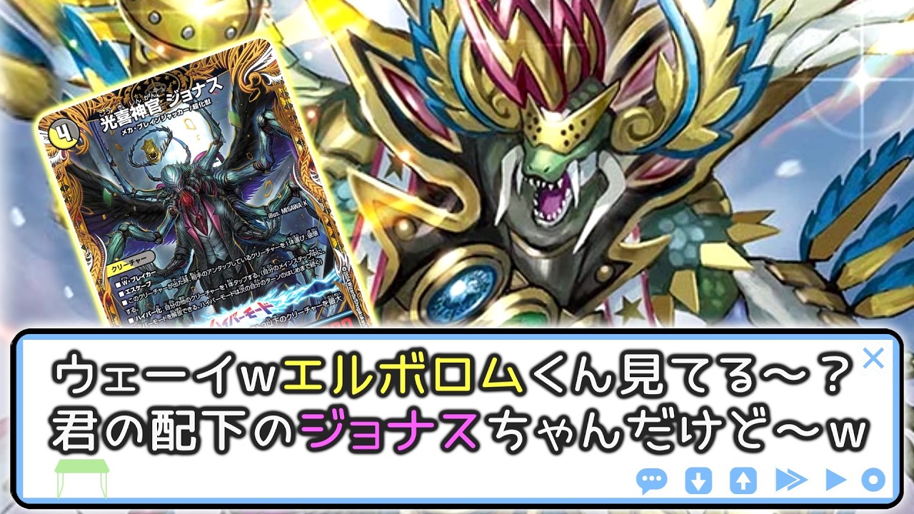 「創世竜 ゴルファウンデーション」は数多のデッキを強化したが、それはこのジョナスとて例外ではなかった。【デュエマ 対戦】
