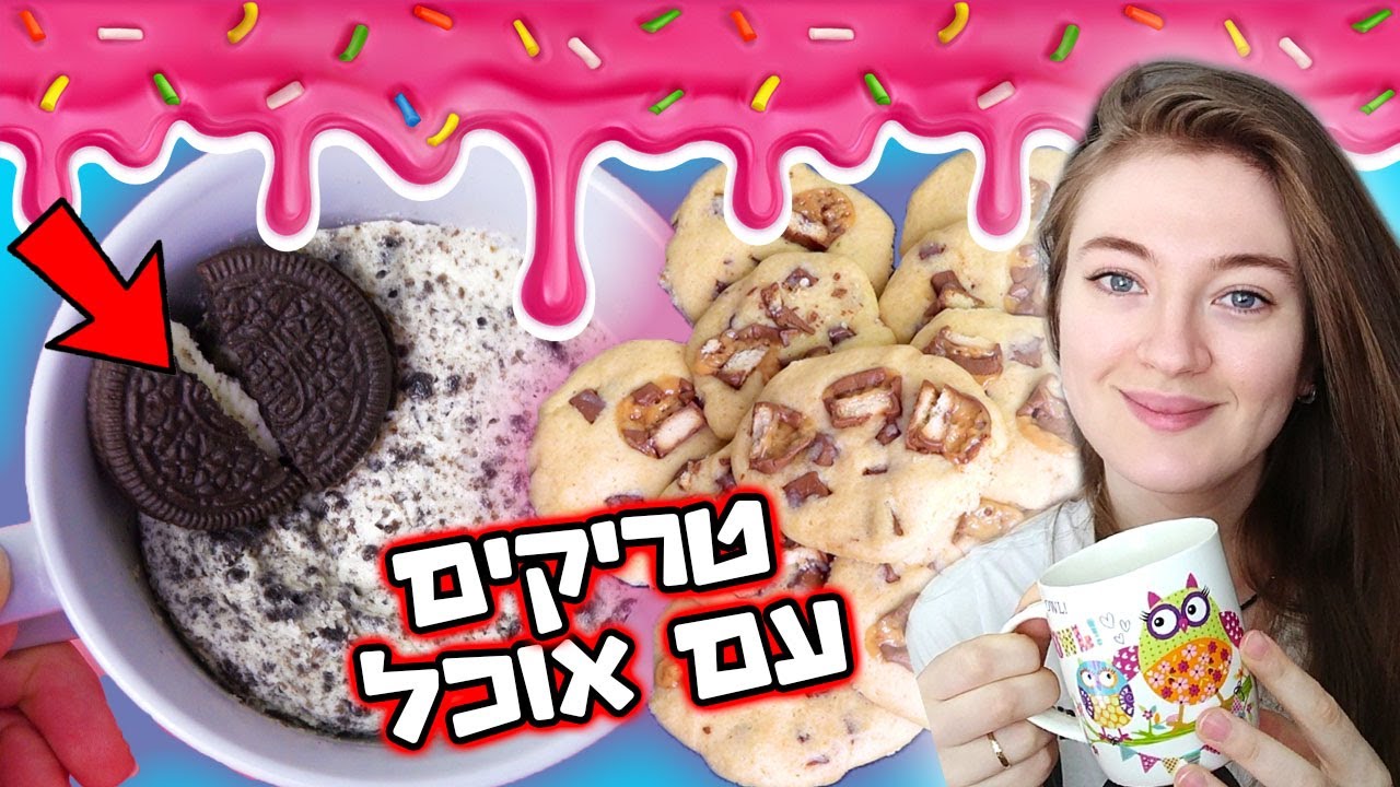 קינוחים מטורפים במיקרוגל! עוגת שוקולד בספל, עוגת גבינה עם אוראו ו עוגיות במיקרוגל - טריקים עם אוכל
