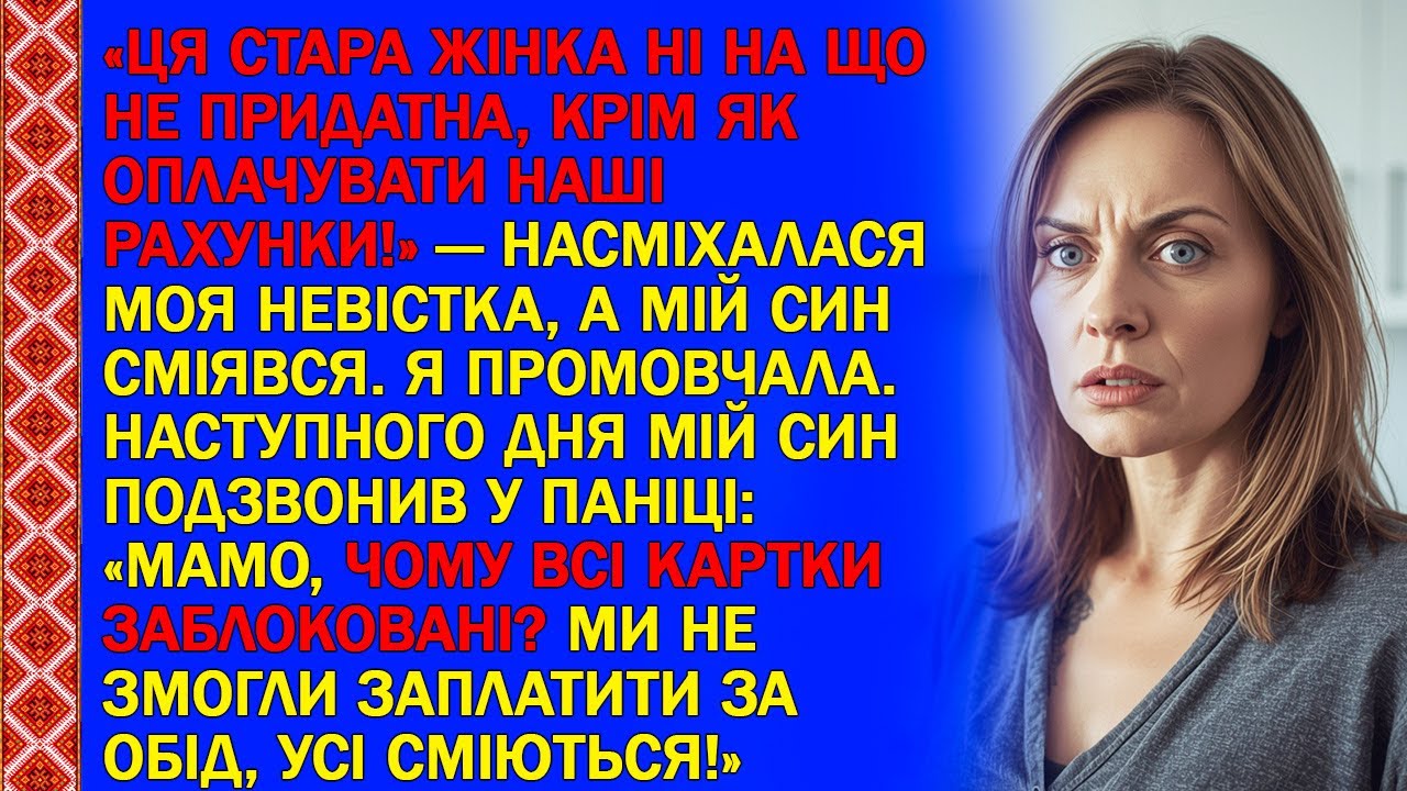 «ЦЯ СТАРА ЖІНКА НІ НА ЩО НЕ ПРИДАТНА, КРІМ ЯК ОПЛАЧУВАТИ НАШІ РАХУНКИ!» — НАСМІХАЛАСЯ НЕВІСТКА.