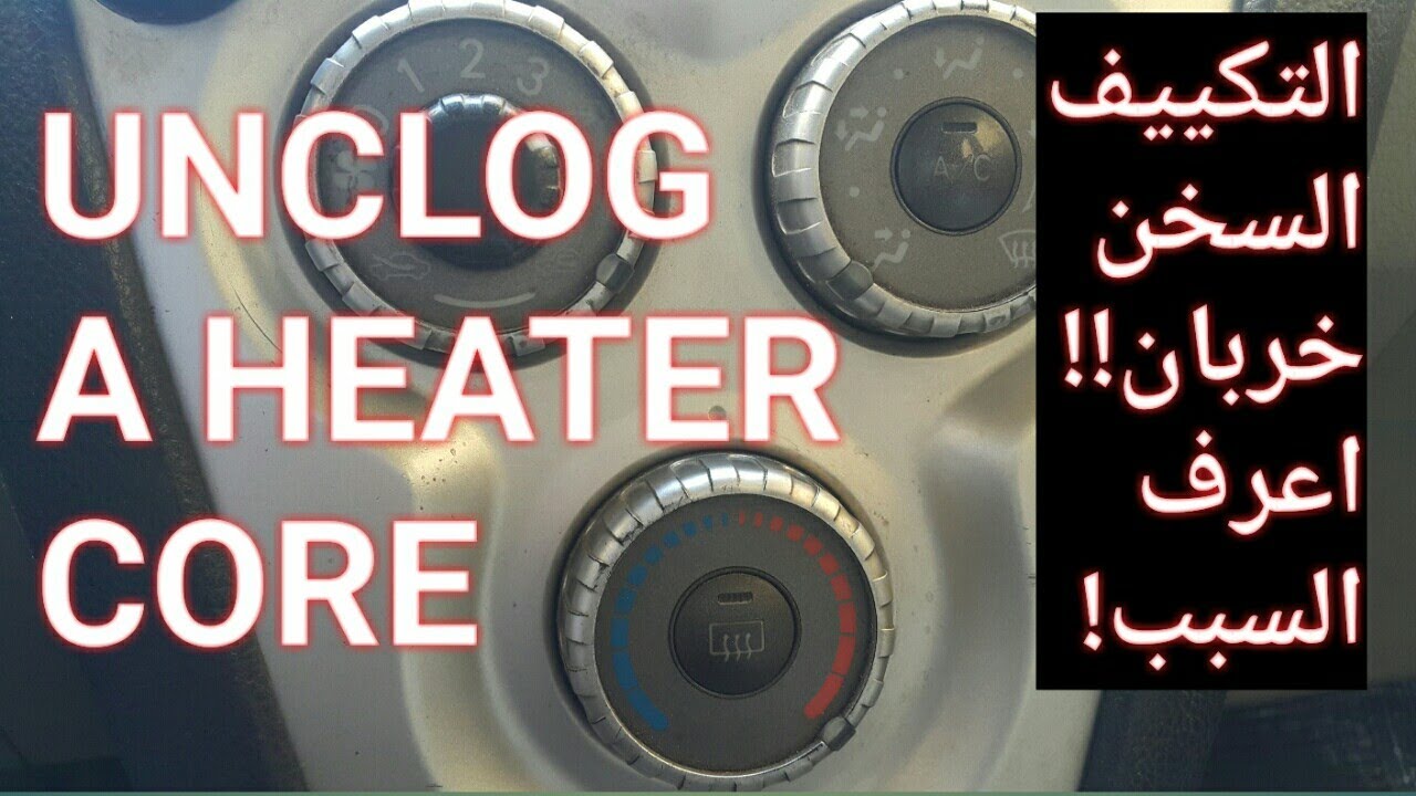 حل مشكلة عدم خروج هواء ساخن من مكيف السياره How to Flush a Heater Core (Fast)