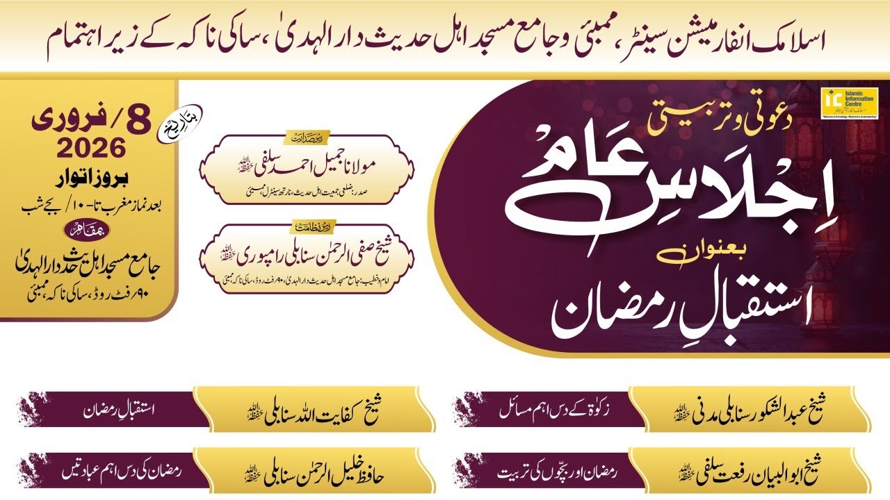 Dawati Wa Tarbiyati Ijlaas-e-Aam Ba Unwaan Istiqbaal-e-Ramazan
