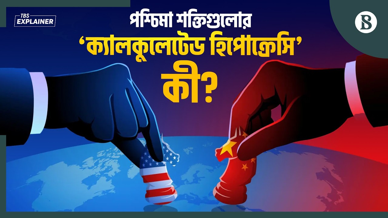 চীন নাকি যুক্তরাষ্ট্র; কোনদিকে এগোচ্ছে পশ্চিমা দেশগুলো? | The Business Standard