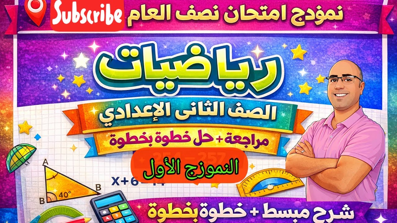 نموذج امتحان نصف العام المتوقع رياضيات الصف الثاني الإعدادي | مراجعة شاملة + حل خطوة بخطوة