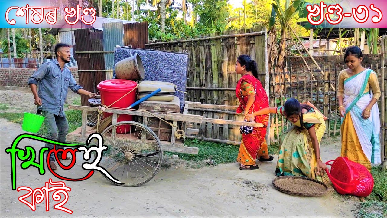 Khitei kai খণ্ড-৩১৷৷Assamese comedy video || funny video || Assamese new video 2020