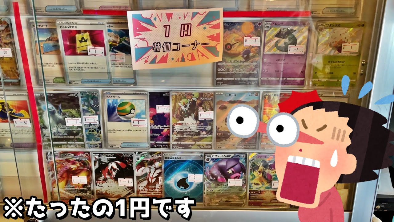 すべてのポケカ『1円特価コーナー』が安すぎて意味不明ｗｗｗ【ポケモン／ポケモンカード】