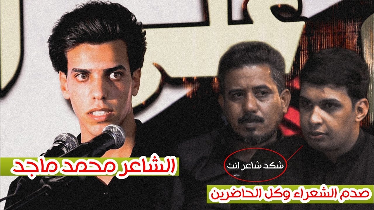 شسوه بالشعراء والجمهور هذا الشاعر || الشاعر محمد ماجد || مهرجان انتصار الدم على السيف