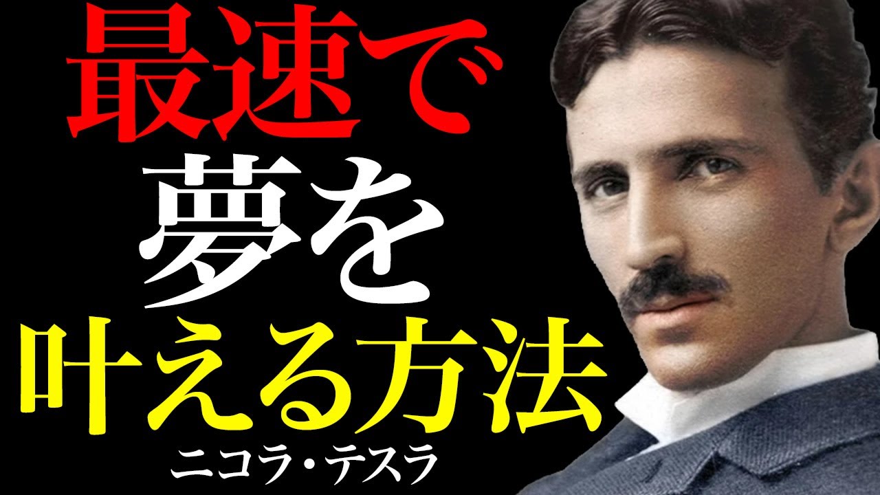 【ニコラ・テスラの道標】最速で夢を叶える方法