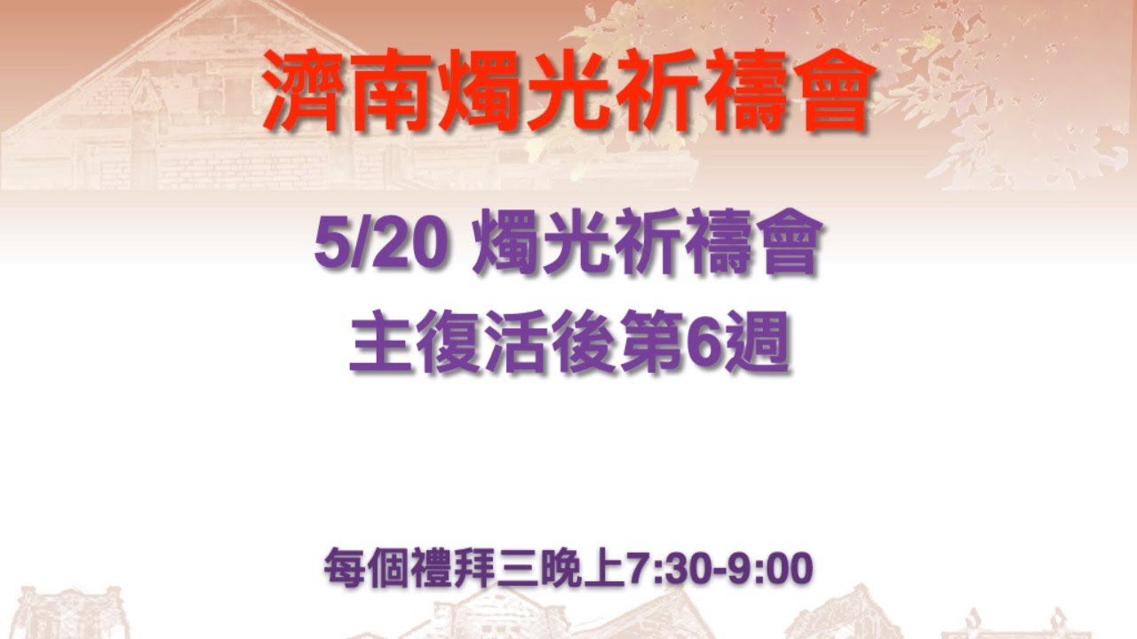 5月20日燭光祈禱會