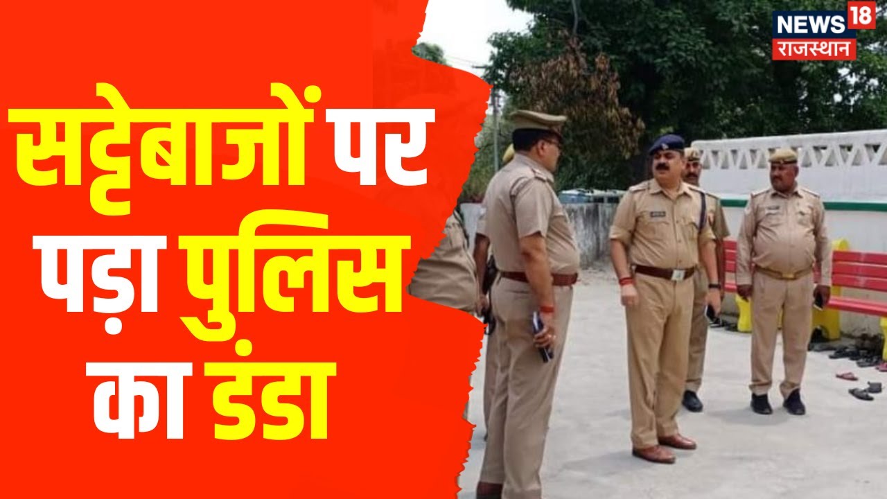 Jhalawar News : जुए और सट्टे के मामलें पर एक्शन, स्पेशल ने 3 जगहों पर की कार्रवाई | Hindi News