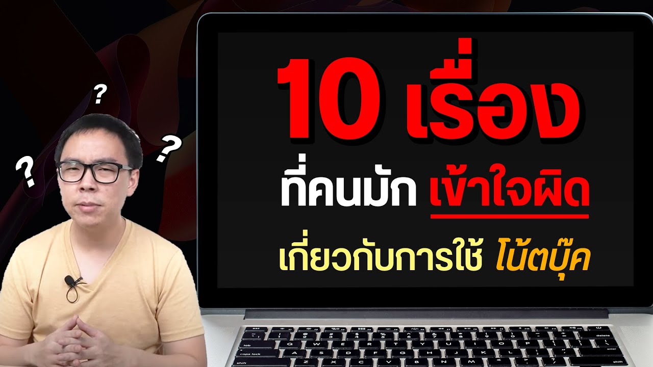 10 เรื่องที่คนมักเข้าใจผิด เกี่ยวกับการใช้งานโน้ตบุ๊ค