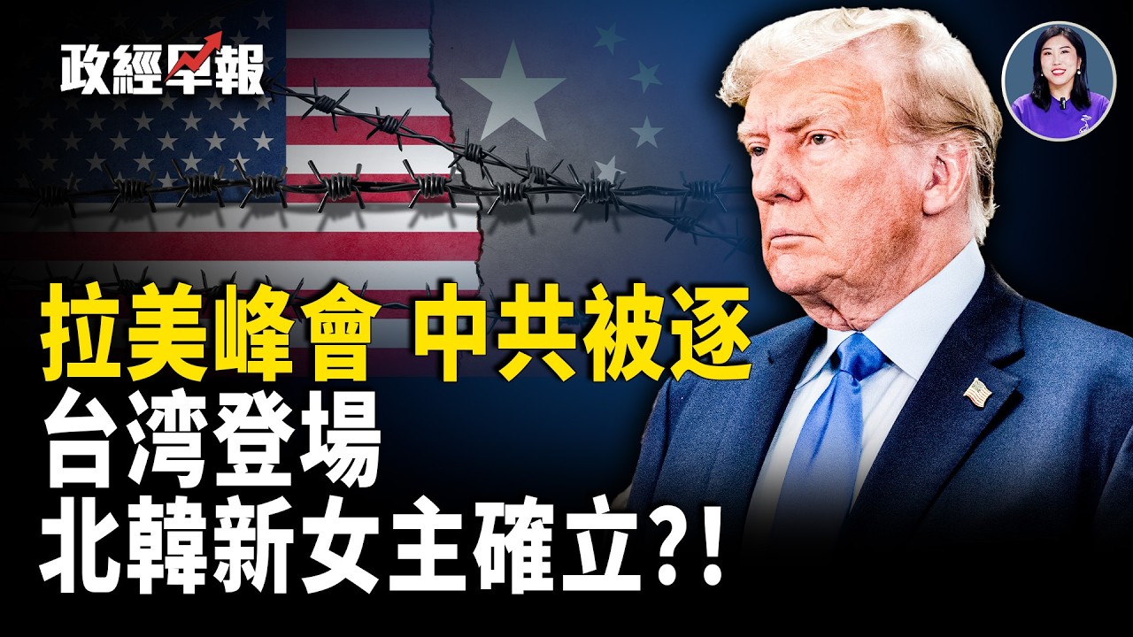 川普3/7召開拉美峰會 台灣入列 中共被趕出後院｜長和啟動仲裁拖字訣｜美眾院通過選舉須提供公民身份法案｜金正恩確立女兒接班人｜道指期貨上漲AI風險示警｜中共精神病院騙保【政經早報】