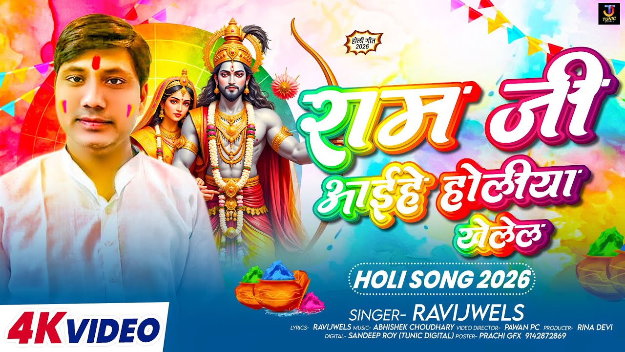 #Video | राम जी आइहे होलीया  खेलेले | #Ravijwels | Ram Ji Aaihe Holiya Khelel | New Holi Maghi Song