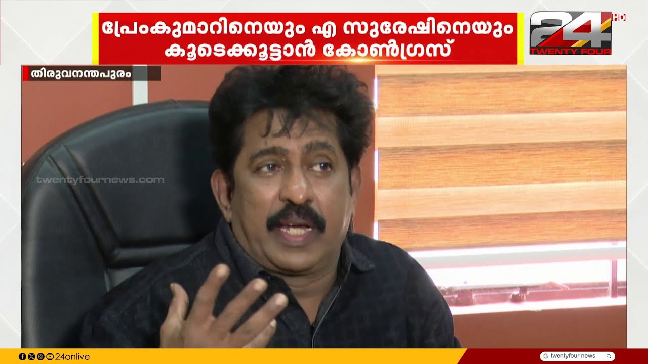 പ്രേംകുമാർ, എ സുരേഷ്, ജയൻ ചേർത്തല.. ഇടഞ്ഞവരെ പാളയത്തിലെത്തിക്കാൻ കോൺഗ്രസ് | Kerala Assembly Election