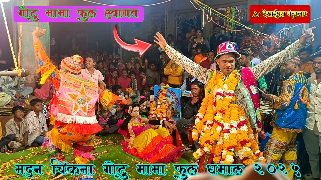 Madan chikna gotu mama full swagat At देसाईपुरा नंदुरबार enjoy