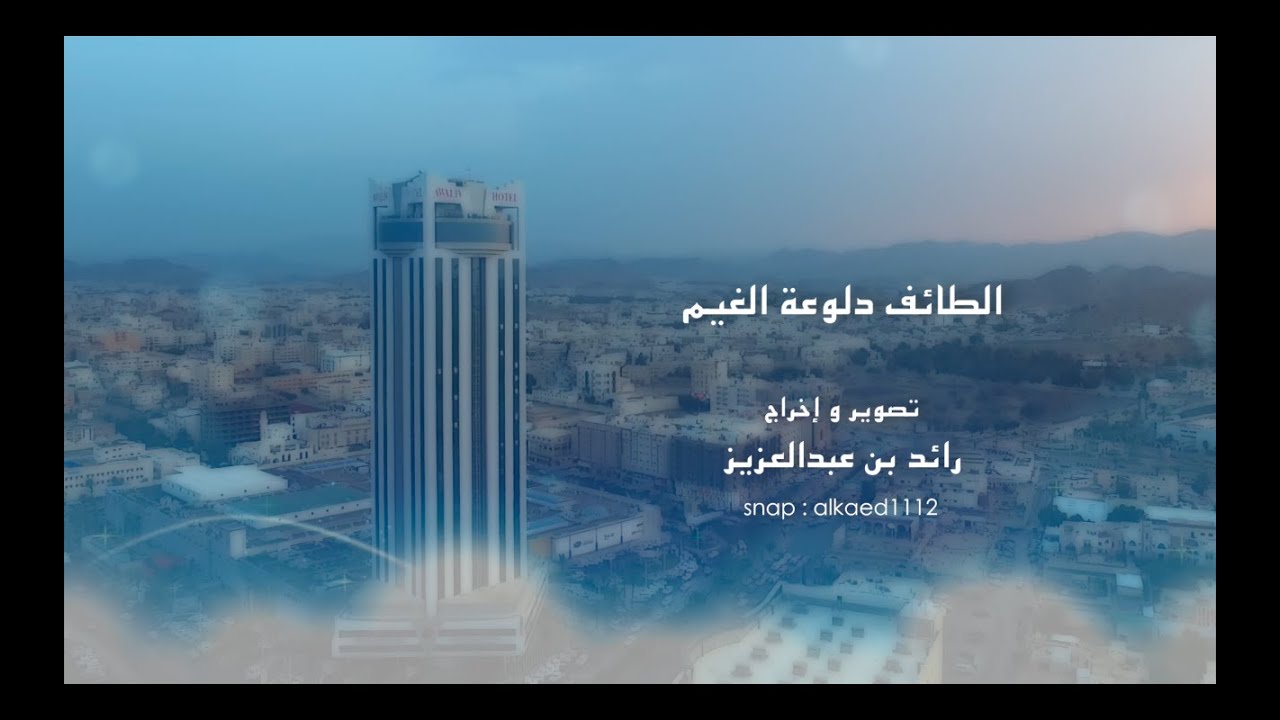 الطائف دلوعة الغيم