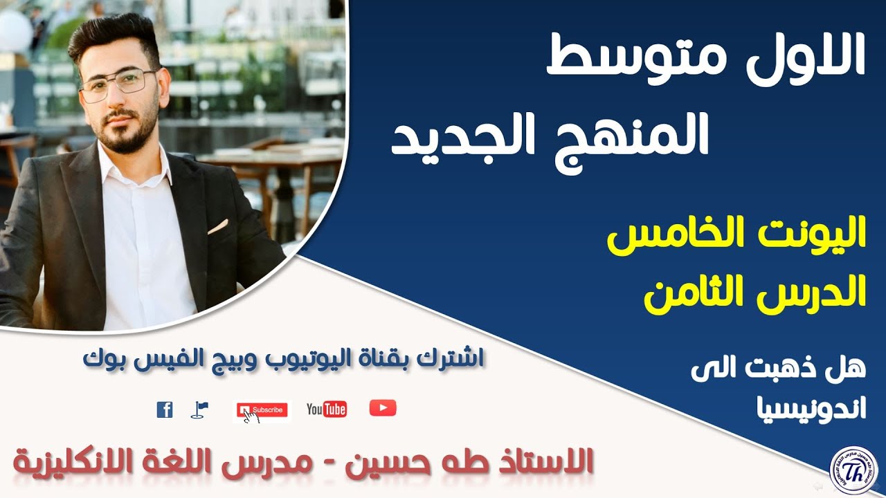 انكليزي الاول متوسط/ اليونت الخامس الدرس الثامن/ هل ذهبت الى اندونيسيا/ الاستاذ طه حسين