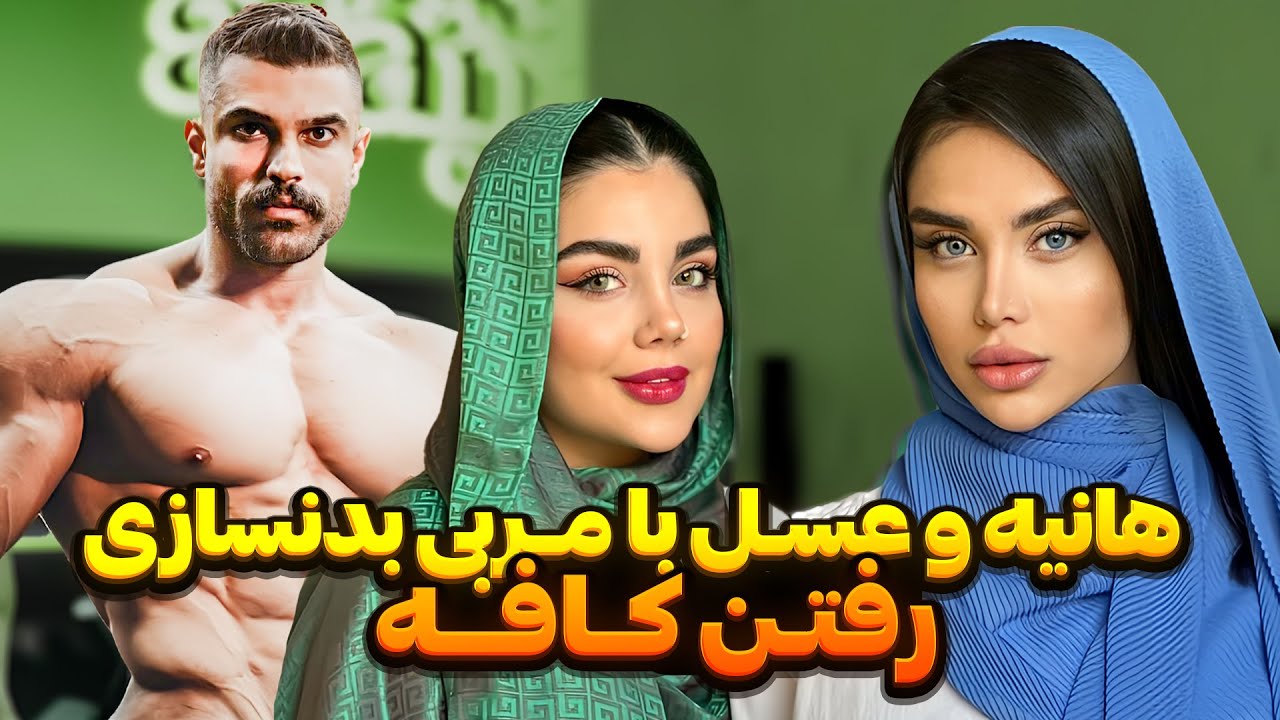 هانیه و عسل با مربی بدنسازی رفتن کافه💔