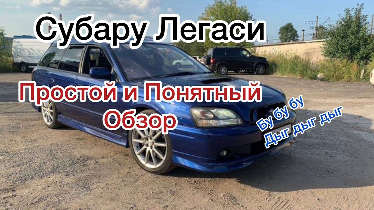 Субару Легаси B 4 Самый честный и простой Обзор
