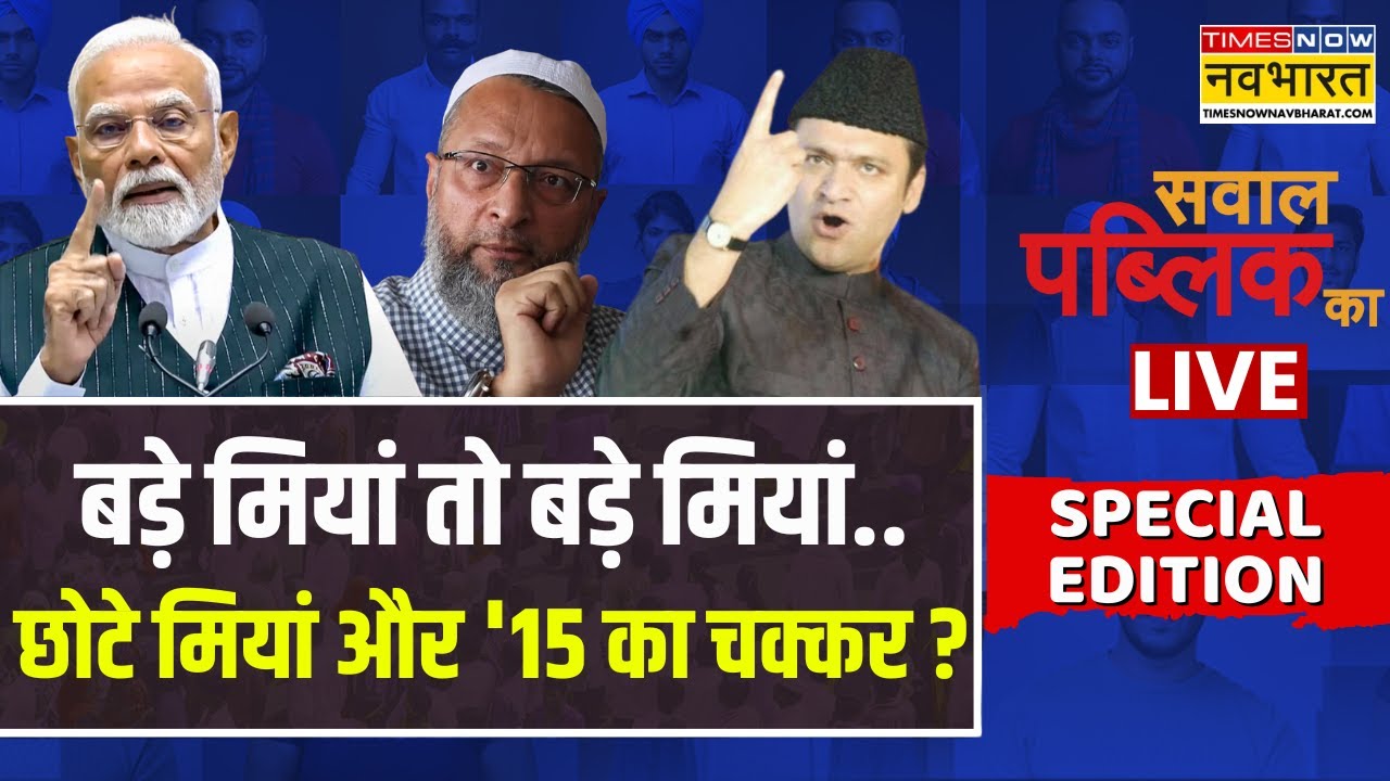 Sawal Public Ka live | 'डबल-इमरान' & आजमी हैरान..'न्यू सदर' से सब परेशान? |PM Modi | Owaisi Brothers