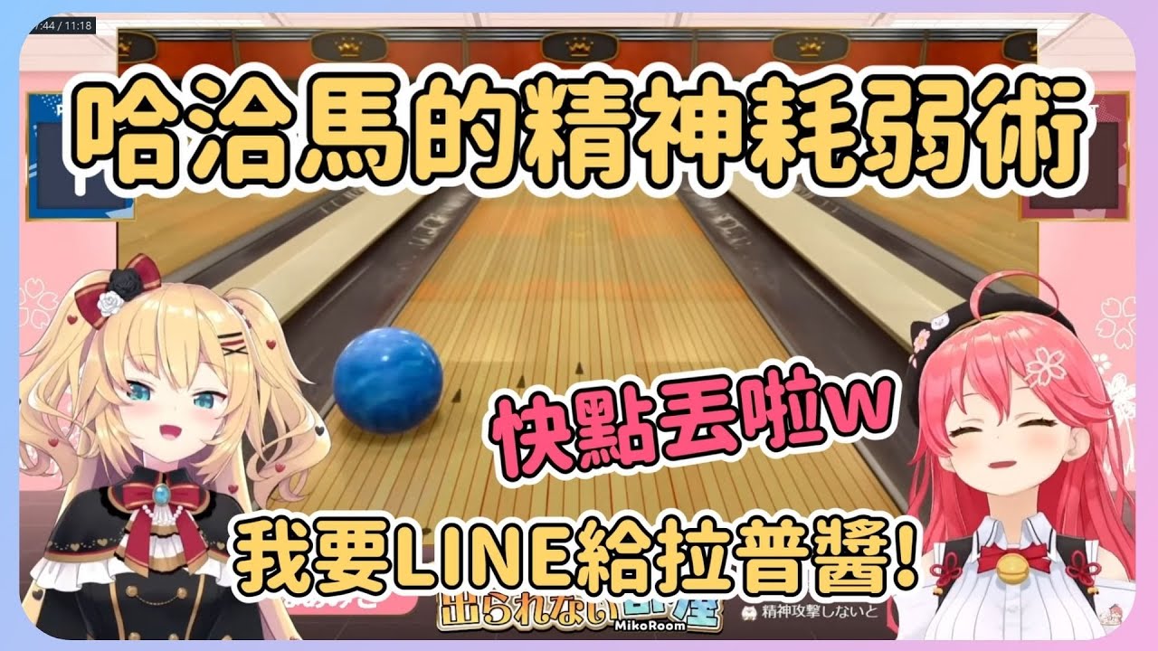 明明是2人約會，哈洽馬卻不斷說有的沒的讓本來勝券在握的miko受到精神攻擊最後導致被逆轉w【Hololive中文】【櫻巫女】【赤井心】