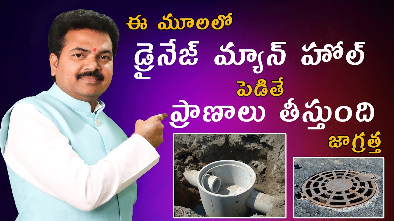 ఈ మూలలో డ్రైనేజ్ మ్యాన్ హోల్ ప్రాణాలు తీస్తుంది జాగ్రత్త | Manhole Vastu | By Vastu Chaitanyam