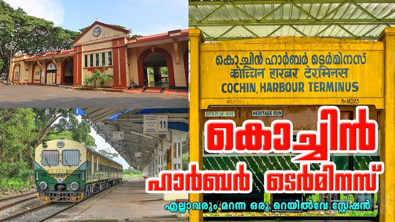 കൊച്ചിൻ ഹാർബർ ടെർമിനസ് - ഒരു പൈതൃക റെയിൽവേ സ്റ്റേഷൻ | Cochin Harbour Terminus