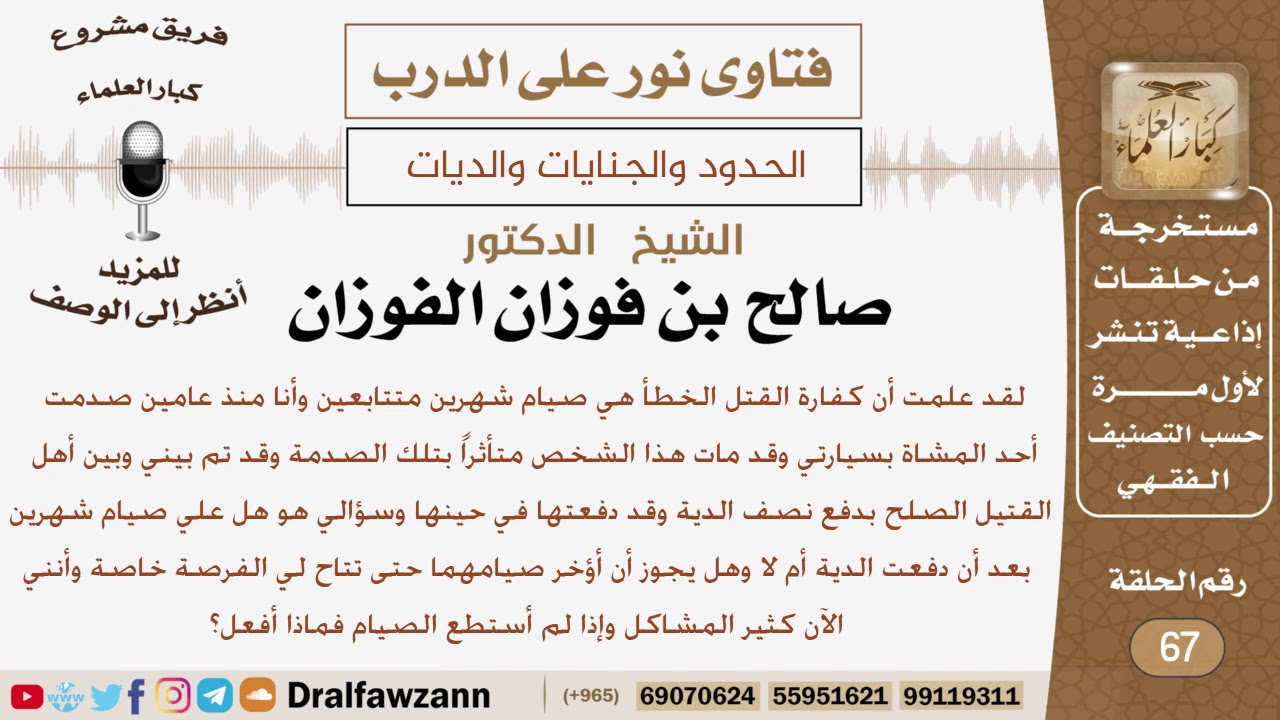 هل يجوز تأخير صيام كفارة القتل الخطأ إلى أن تتاح فرصة لذلك وإذا لم يستطع الصيام فماذا عليه؟ الفوزان