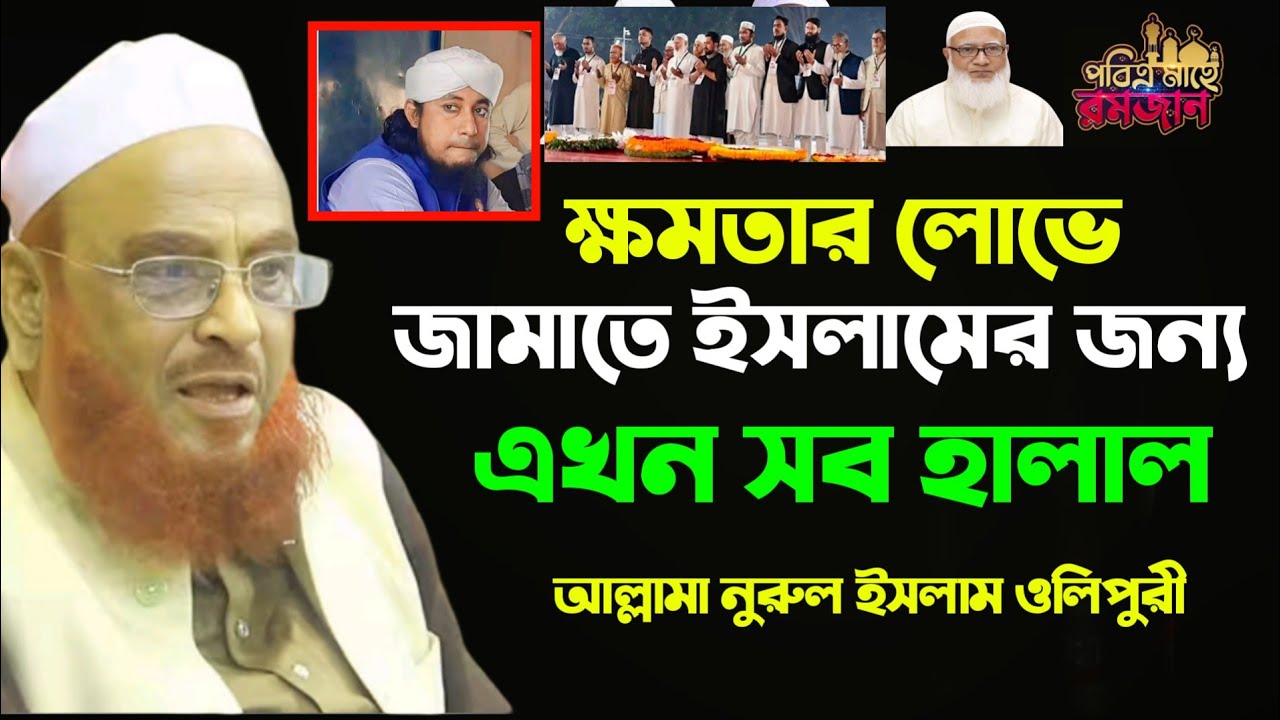 জামাতের জন্য এখন সব হালাল।।আল্লামা নুরুল ইসলাম ওলিপুরী।।
