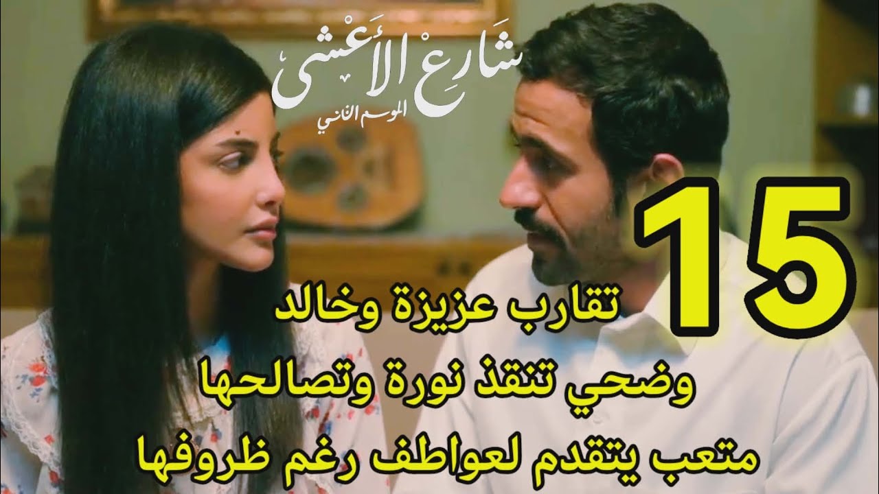 #مسلسل_شارع_الاعشى احداث الحلقه 15/تقارب عزيزة وخالد& البنات يتصالحون مع عواطف