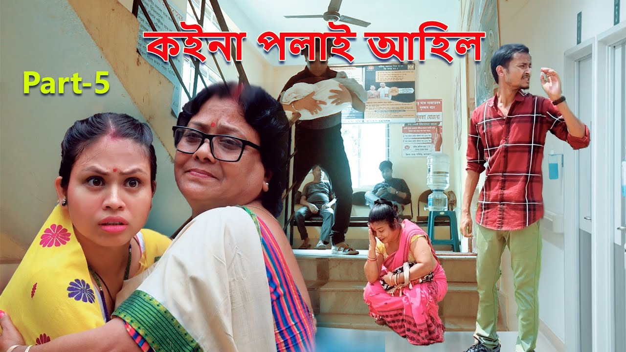koina polai ahil Part-5 | Assamese Funny video | Assamese Comedy video