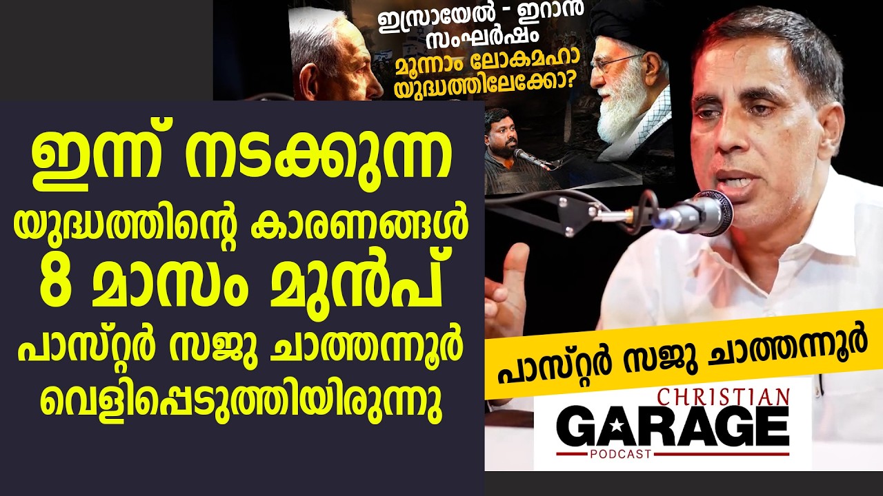 ഇറാൻ & ഇസ്രായേൽ, അമേരിക്ക യുദ്ധത്തിന്റെ കാരണങ്ങൾ | Pr Saju Chathannoor