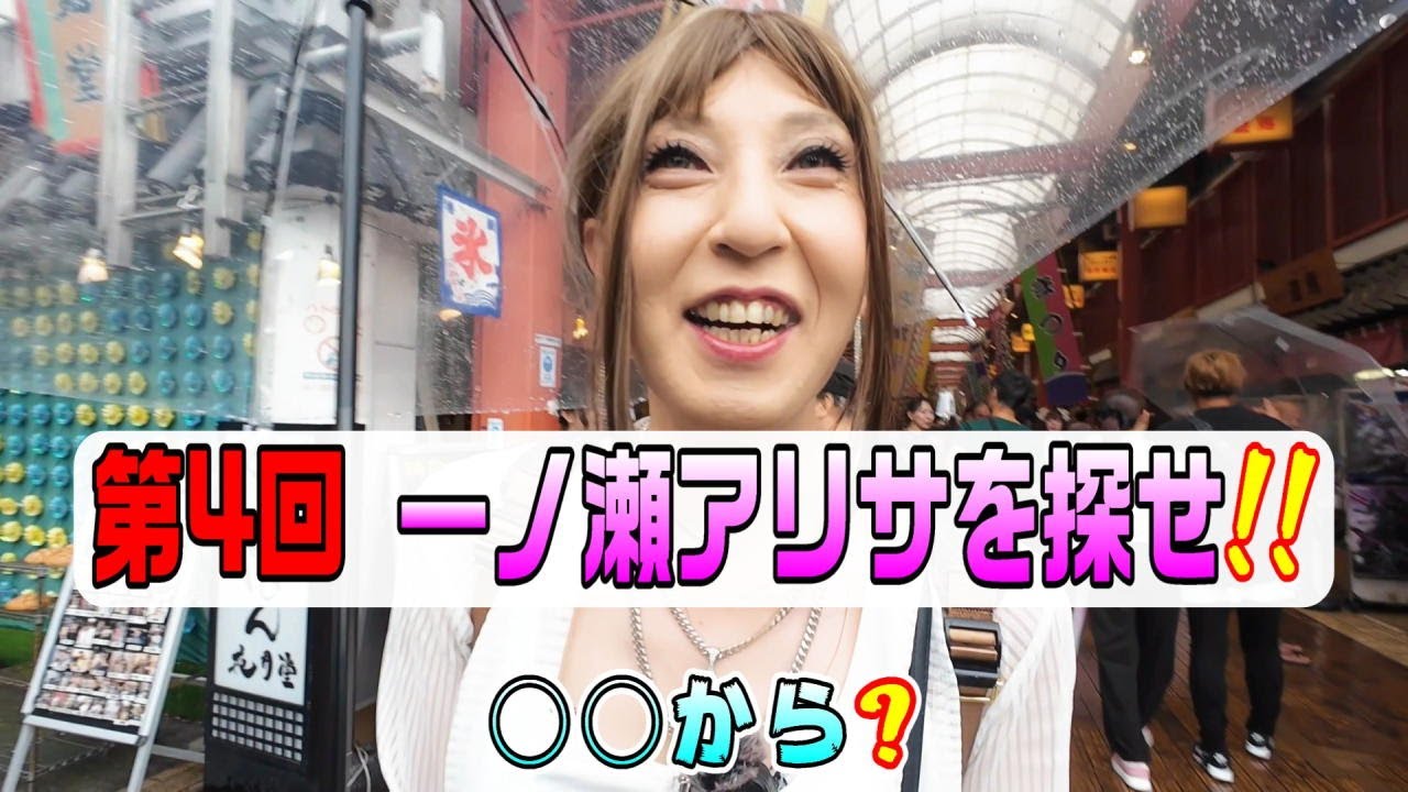 第4回『一ノ瀬アリサを探せ!!』