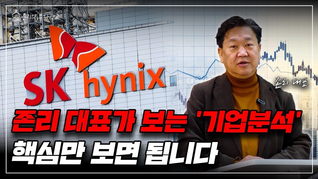 기업분석, SK하이닉스로 배워보기ㅣ존리의 머니스쿨