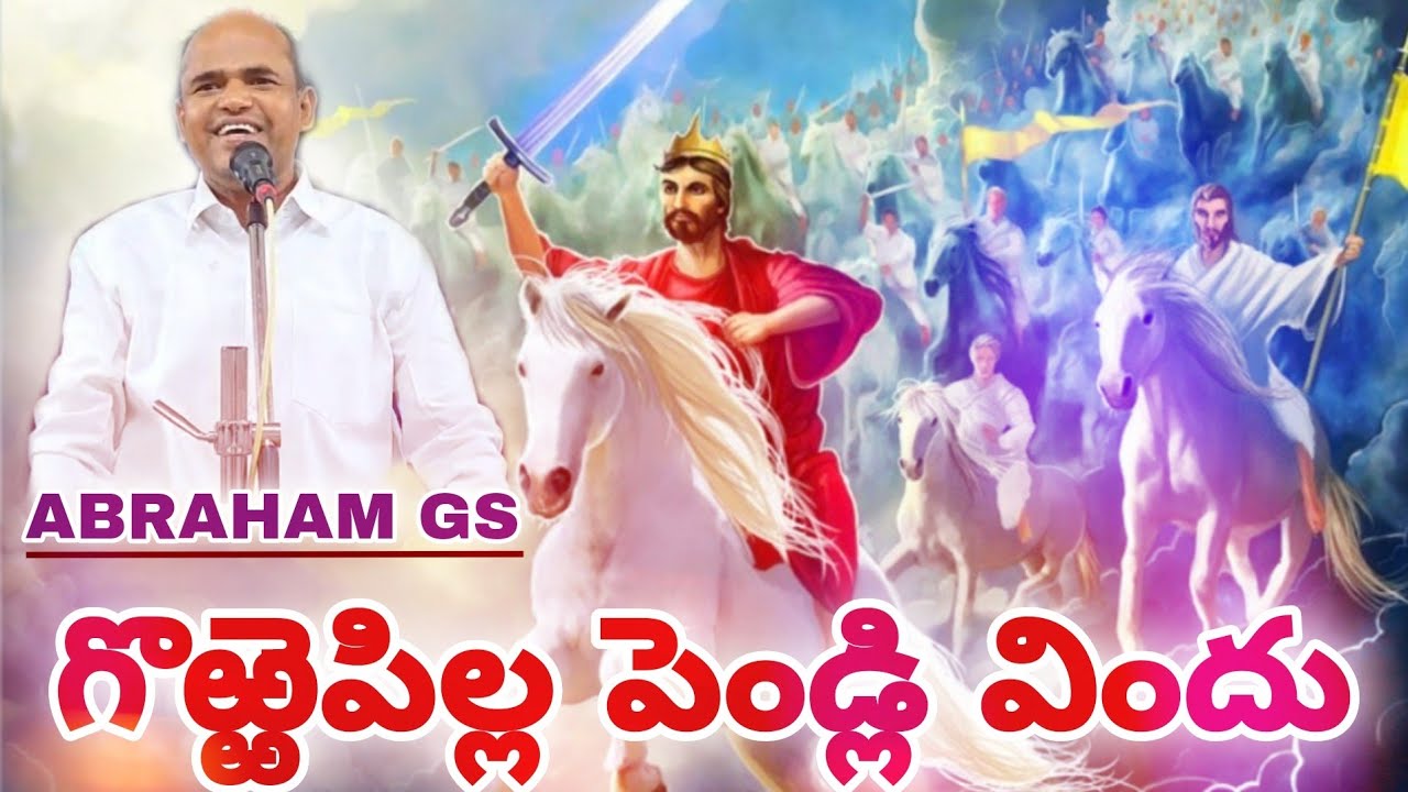 TABLE MESSAGE-  గొఱ్ఱెపిల్ల పెండ్లి విందు . BRO- ABRAHAM UNCLE GS