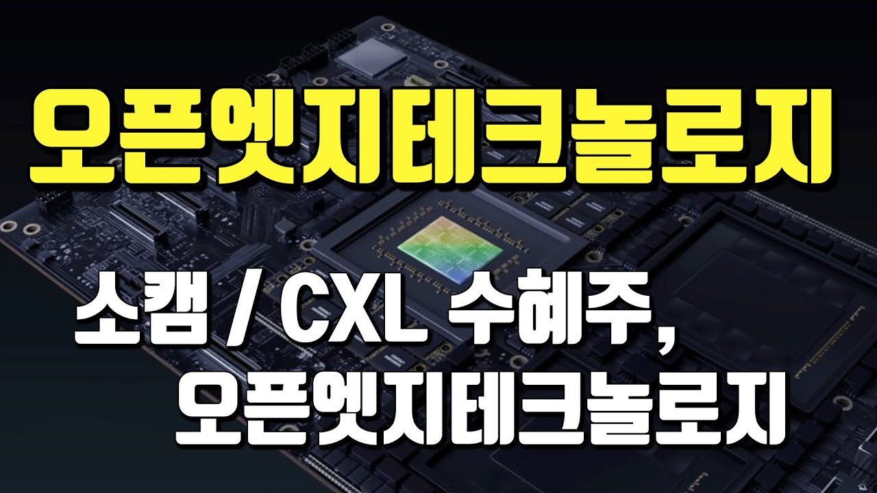 [ 종목분석#466 ] 오픈엣지테크놀로지 : 2026년은 소캠 및 반도체 설계 전성시대