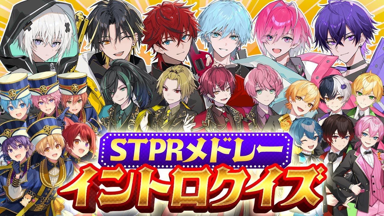 【STPRメドレー】騎士A vsめておらの真剣勝負！STPRオリジナル曲イントロクイズ対決！【新人歌い手グループ】【めておら・騎士A】