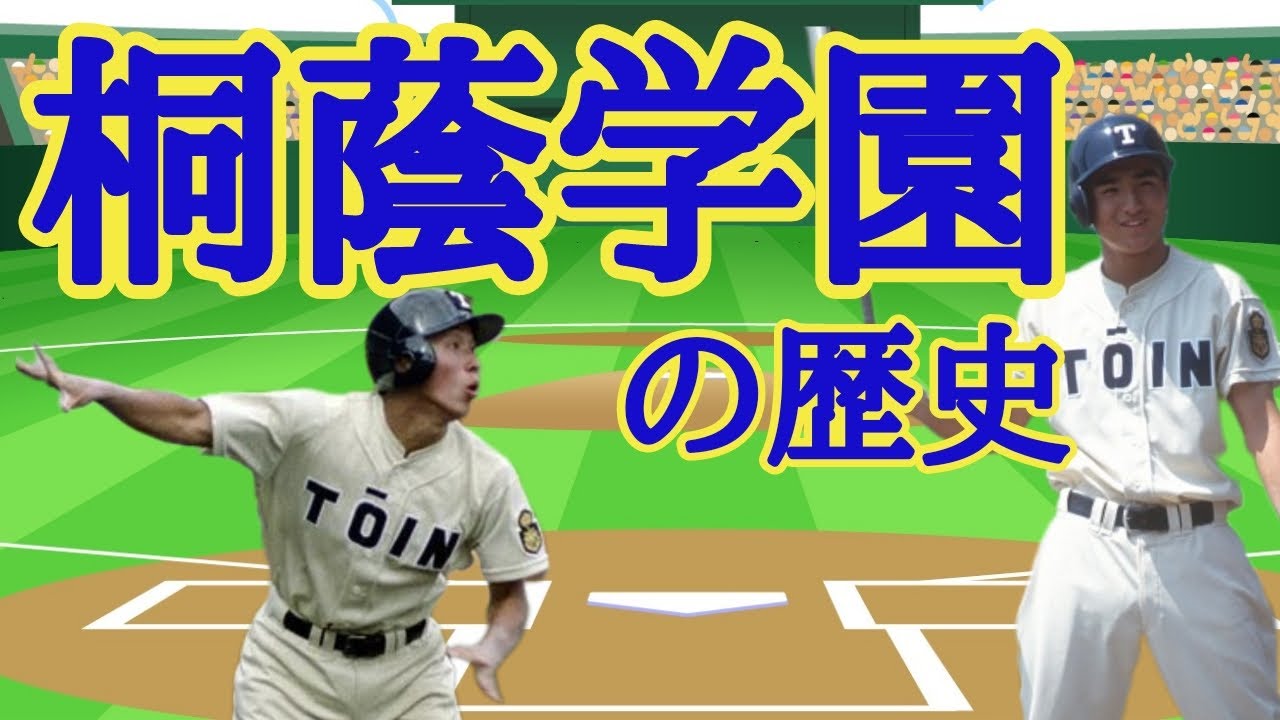 桐蔭学園 野球部の歴史