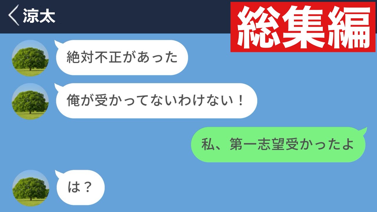 【LINE】プライド高くてモラハラ気質の元彼が大学受験に失敗したので盛大に煽った【総集編・作業用・睡眠用】