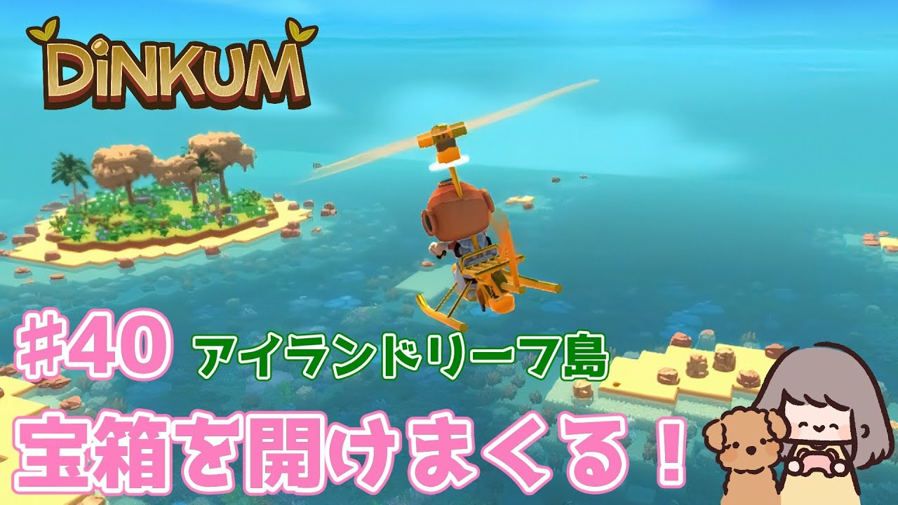 【Dinkum】アイランドリーフ島の宝箱を開けまくる！